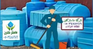شركة عزل خزانات بالطائف شركة ماستر كلين 0503488286 للعزل شركة ماستر كلين