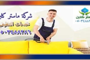 شركة تنظيف مجالس بالطائف