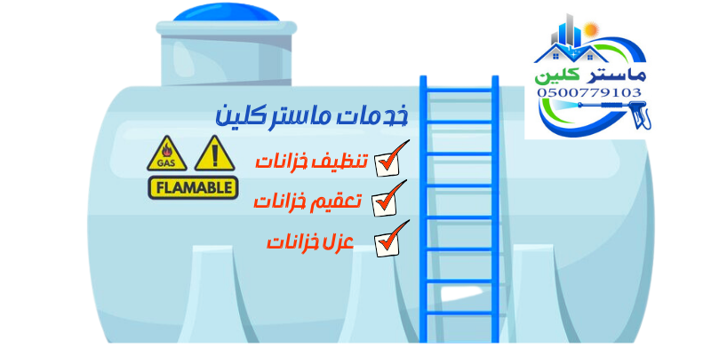 شركة تنظيف خزانات بالطائف