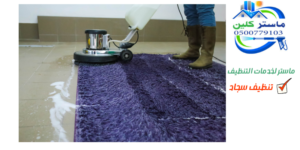 شركة تنظيف سجاد بالطائف