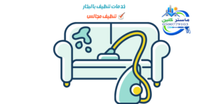 شركة تنظيف مجالس بالطائف