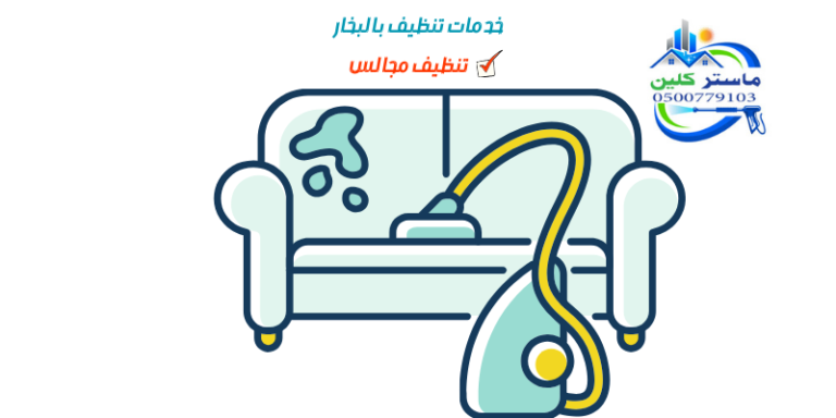 شركة تنظيف مجالس بالطائف