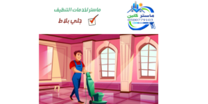 شركة جلي بلاط بالطائف