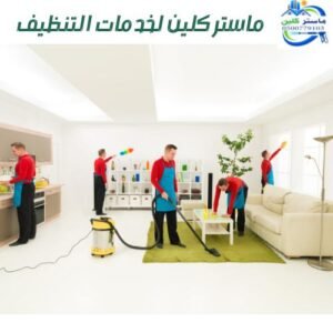 شركة تنظيف بالطائف