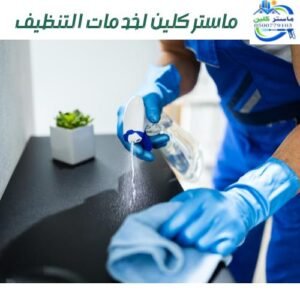 شركة تنظيف بالطائف