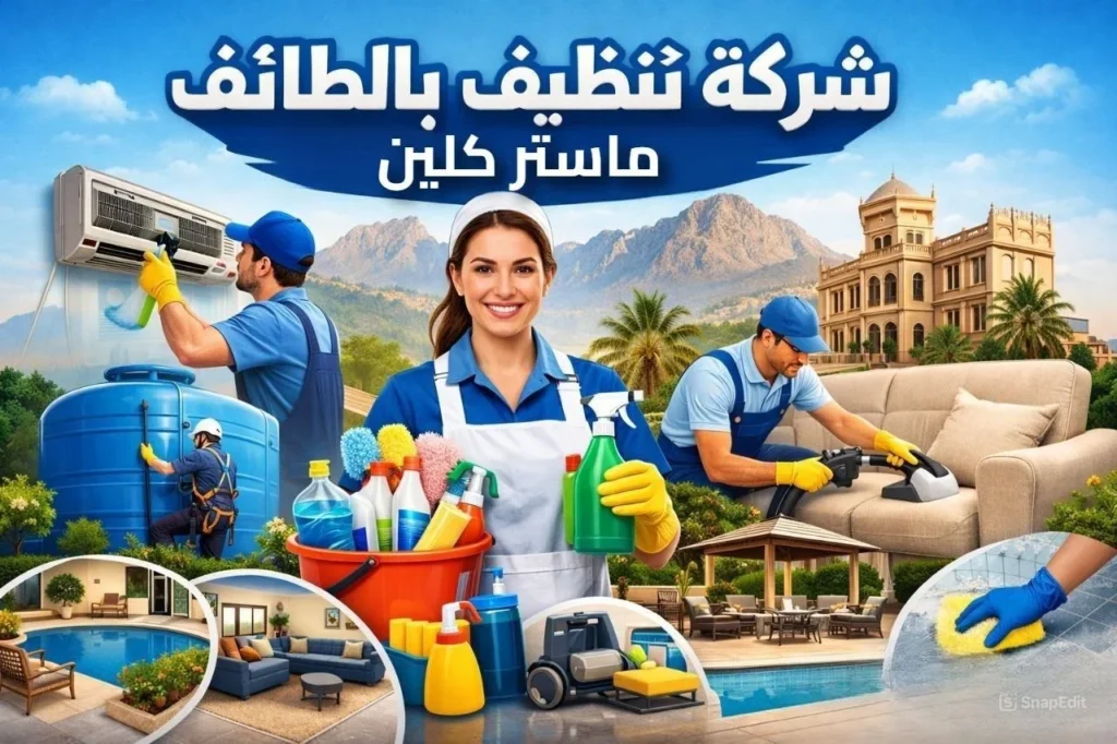افضل شركات التنظيف في الطائف