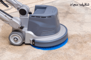 شركة تنظيف سجاد بمكة