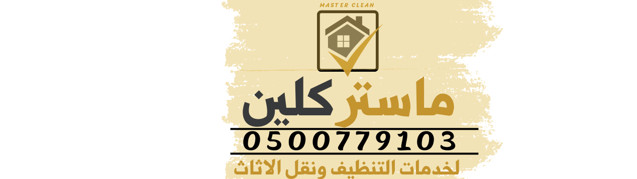 شركة ماستر كلين