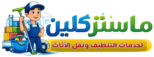 شركة ماستر كلين
