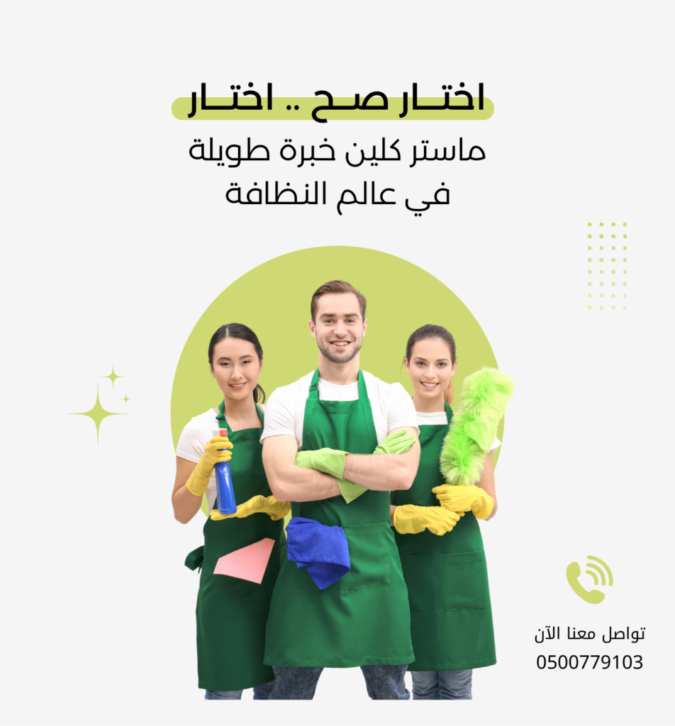 ماستر كلين خبرة طويلة في عالم النظافة1