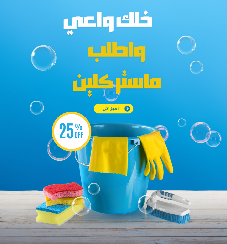 ماستر كلين عالم النظافة