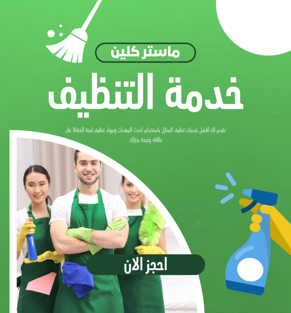 شركة تنظيف بالطائف