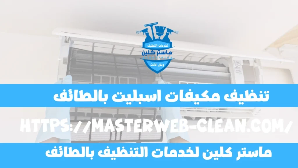 شركة تنظيف مكيفات اسبليت بالطائف