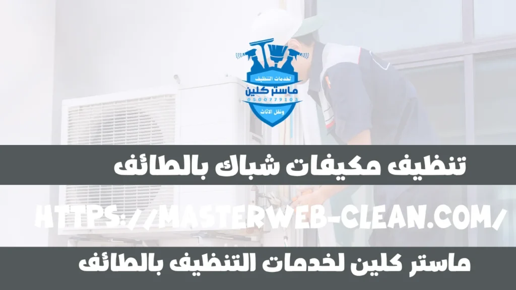 شركة تنظيف مكيفات شباك بالطائف