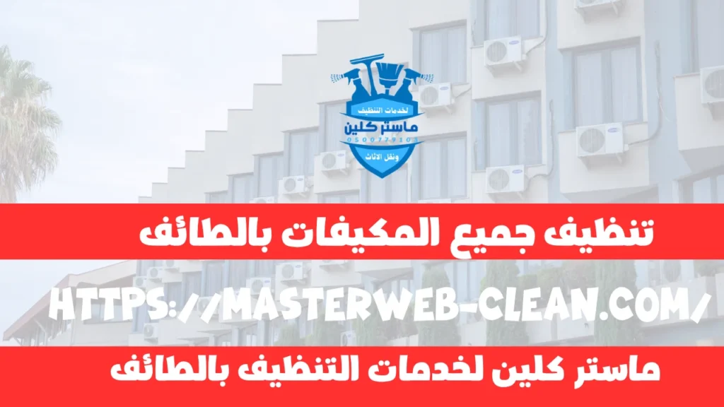 شركة تنظيف مكيفات بالطائف بأفضل سعر