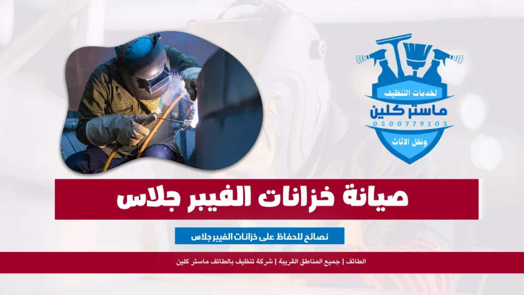 خدمات لحام خزانات بلاستيك بالطائف