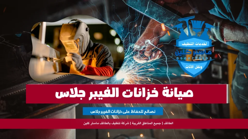 صيانة خزانات فيبر جلاس بالطائف