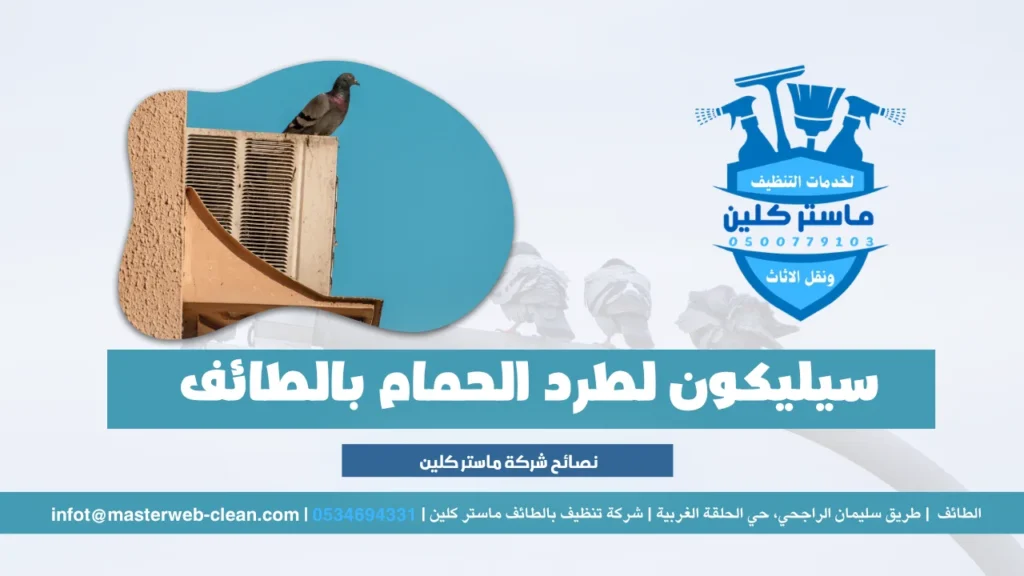 طارد الحمام للمكيفات بالطائف