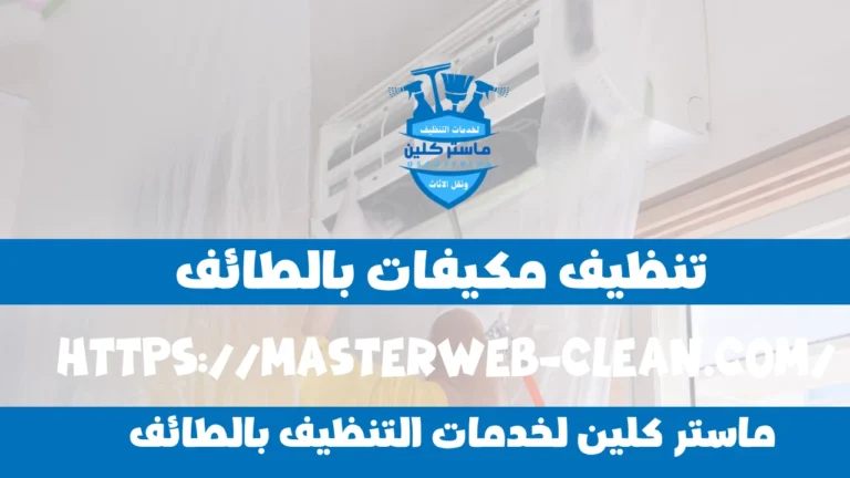 شركة تنظيف مكيفات بالطائف