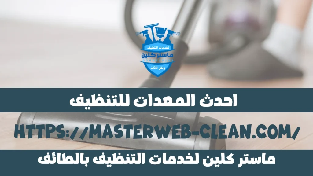 معدات تنظيف المنازل بالطائف