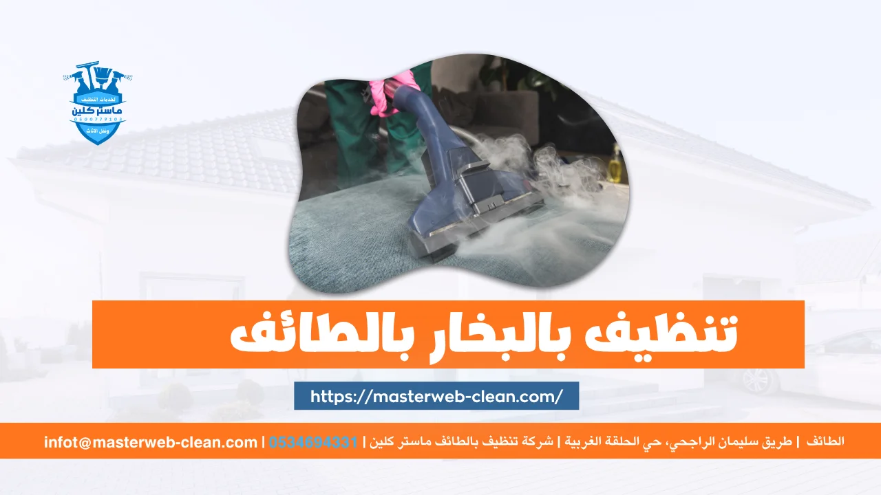 Home 15 تنظيف بالبخار بالطائف