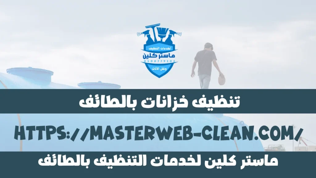 تنظيف خزانات بالطائف
