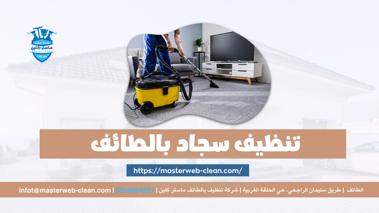 Home 12 تنظيف سجاد بالطائف