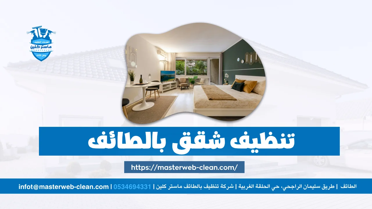 Home 8 تنظيف شقق بالطائف