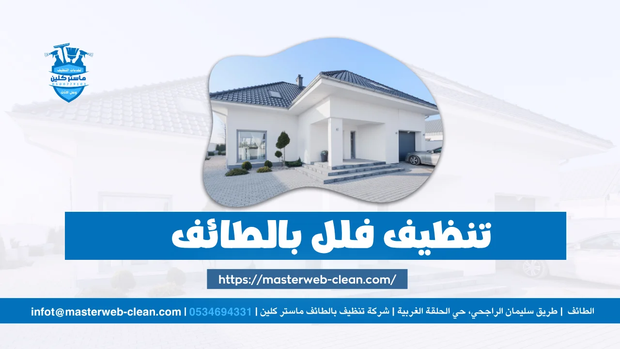 Home 9 شركة تنظيف فلل بالطائف