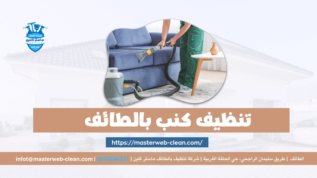 Home 10 تنظيف كنب بالطائف