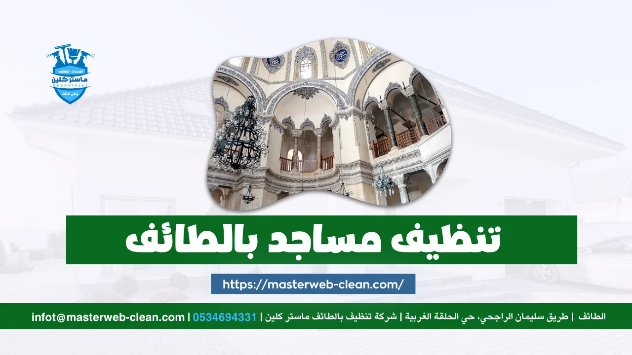 Home 16 تنظيف مساجد بالطائف