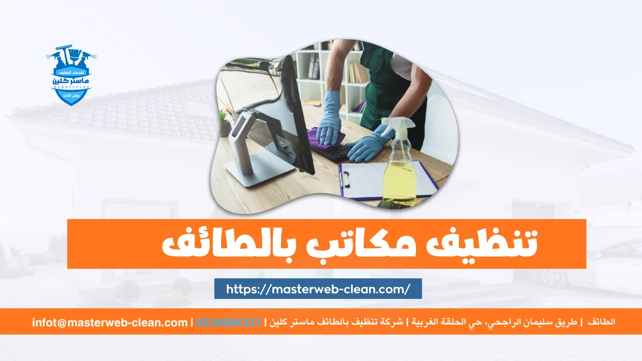 Home 13 تنظيف مكاتب بالطائف