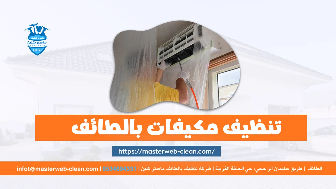 Home 14 شركة تنظيف مكيفات بالطائف