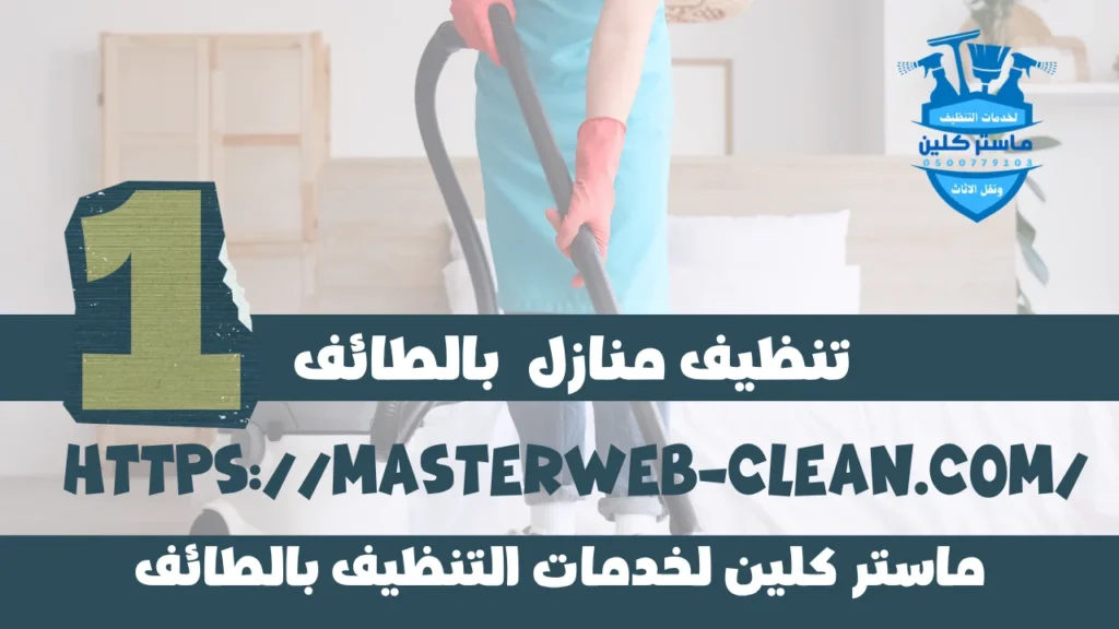 خدمة تنظيف منازل بالطائف ماستر كلين2