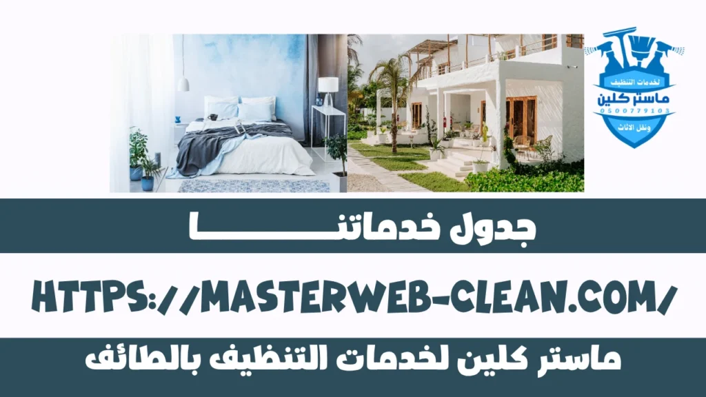 خدمات تنظيف منازل في الطائف