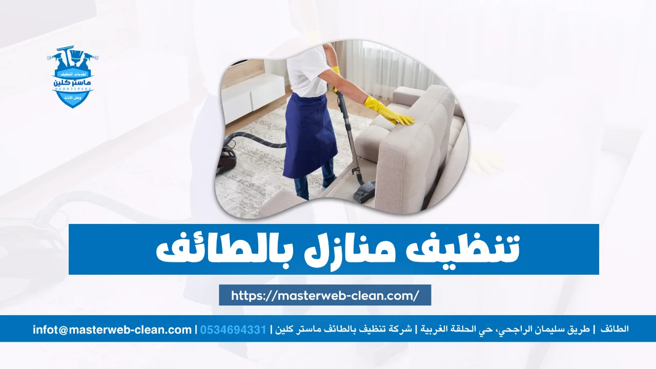 Home 7 تنظيف منازل بالطائف