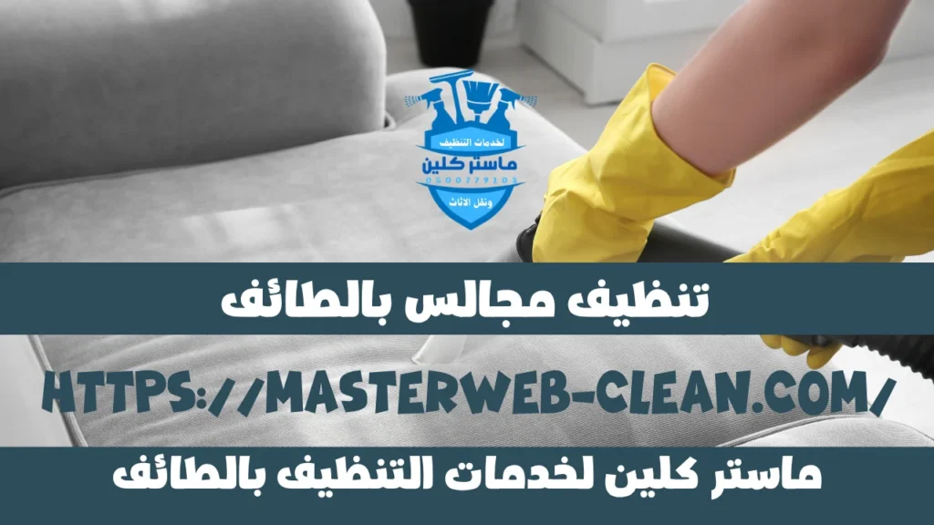 خدمة تنظيف مجالس بالطائف