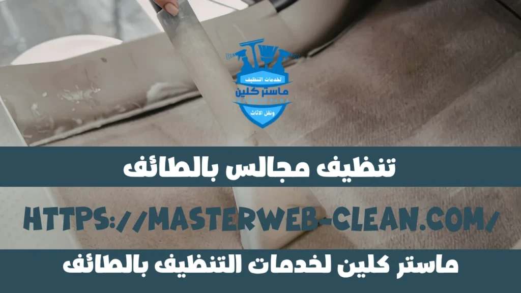 شركات تنظيف مجالس بالطائف