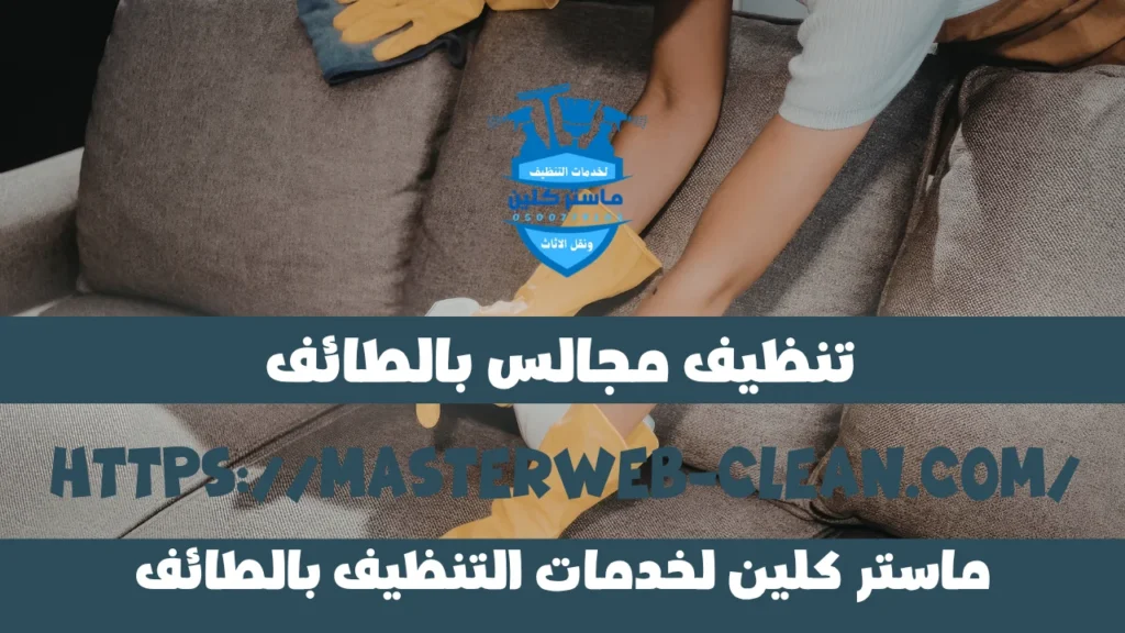 شركة تنظيف مجالس بالطائف