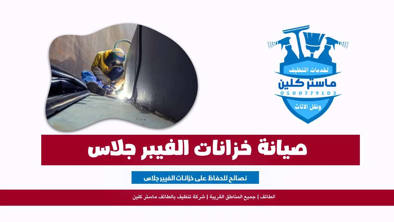 لحام خزانات فيبر جلاس بالطائف