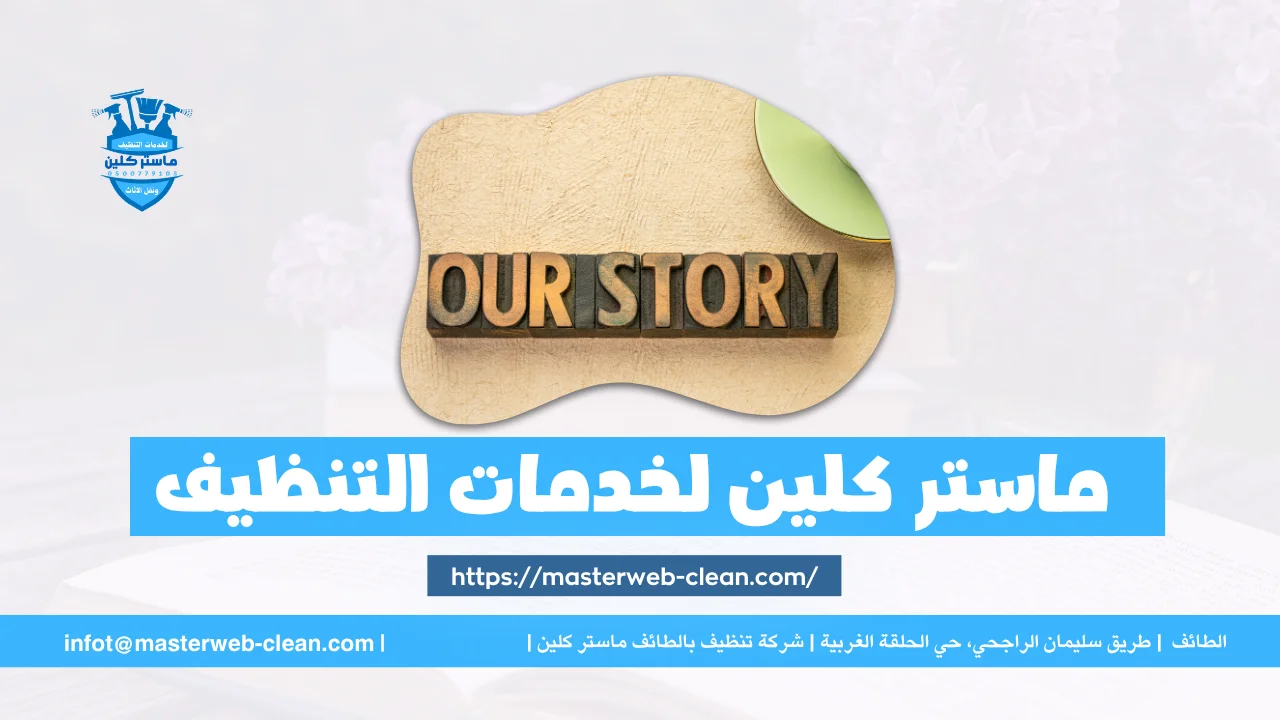 قصة شركة ماستر كلين لخدمات التنظيف بالطائف