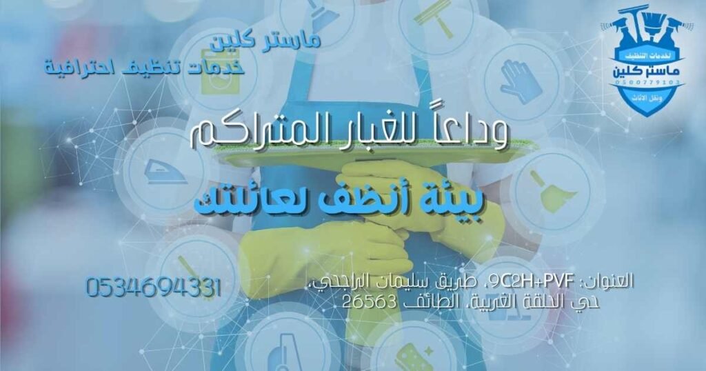 أسعار شركات التنظيف بالطائف 2026 إزالة الغبار من المنازل بالطائف