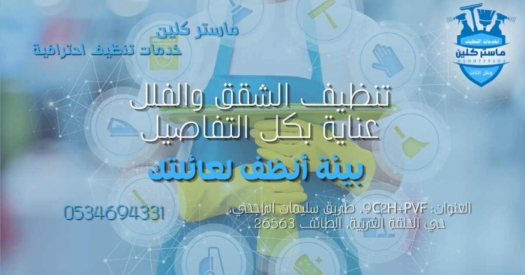 أسعار شركات التنظيف بالطائف 2026 تنظيف الشقق والفلل بالطائف