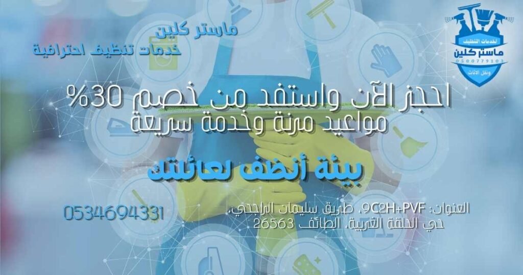 أسعار شركات التنظيف بالطائف 2026 شركة تنظيف بالطائف خصم 30 بالمئة