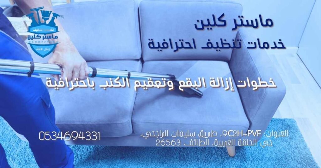 إزالة-بقع-الكنب-ماستر-كلين-الطائف مواد متخصصة لإزالة بقع الكنب الصعبة وتعقيمه تستخدمها ماستر كلين بالطائف