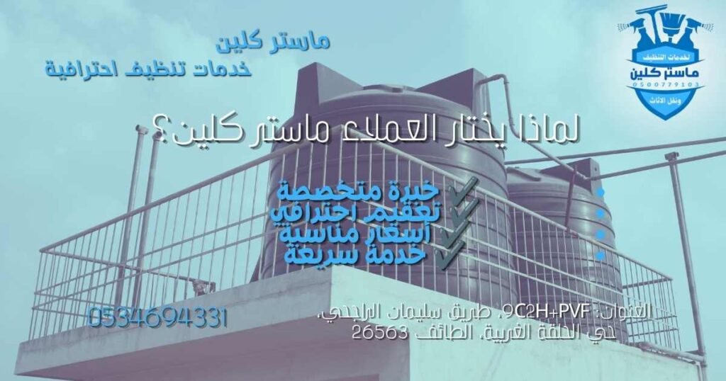 أفضل شركة تنظيف خزانات المياه بالطائف