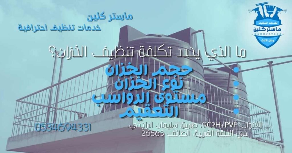 العوامل التي تحدد تكلفة تنظيف خزانات المياه بالطائف