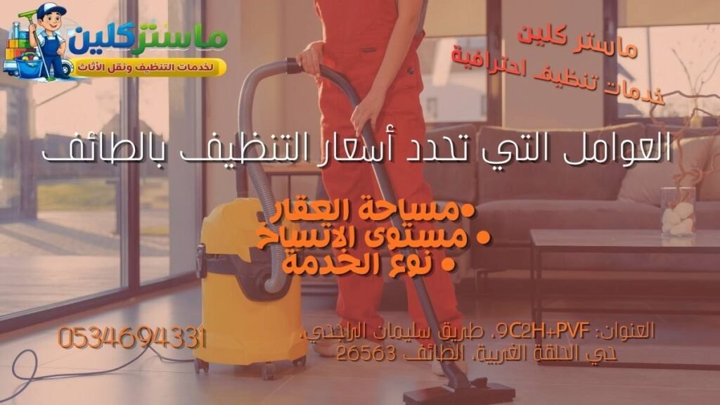 العوامل التي تؤثر على أسعار شركات التنظيف بالطائف