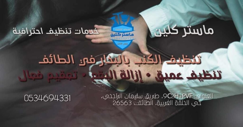 تنظيف الكنب بالبخار في الطائف تنظيف الكنب بالبخار في الطائف لإزالة البقع وتعقيم الكنب الجلدي