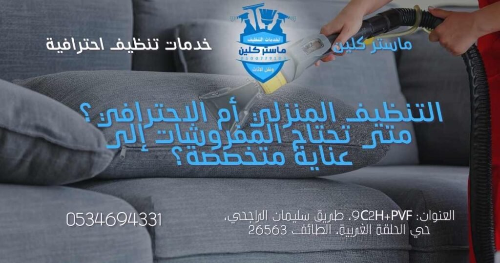 تنظيف-المفروشات-بالطائف-قبل-وبعد مقارنة بين التنظيف المنزلي والتنظيف الاحترافي للمفروشات والكنب بالطائف